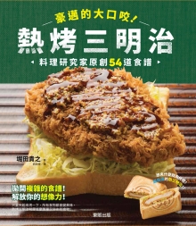 豪迈的大口咬！热烤三明治：料理研究家原创54道食谱