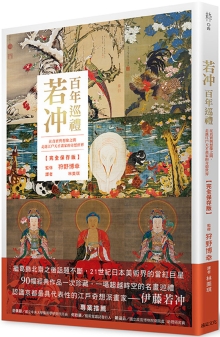 若冲 百年巡礼：在真实与想像之间，走进江户天才画家的奇想世界【完全保存版】