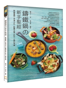 铸铁锅の新手圣经：开锅养锅x煲汤沙拉x饭面主餐＝许你一锅的幸福