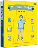 我的啤酒生活提案