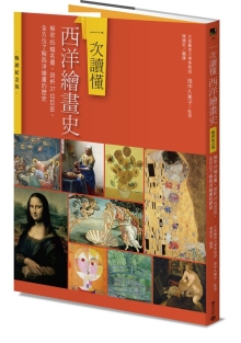 一次读懂西洋绘画史（畅销纪念版）：解密85幅名画，剖析37位巨匠，全方位了解西洋绘画的历史