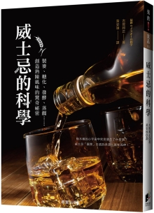 威士忌的科学：制麦、糖化、发酵、蒸馏……创造熟陈风味的惊奇秘密