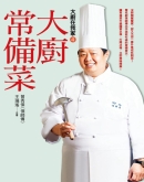 大厨在我家(4)大厨常备菜