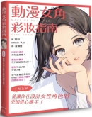 动漫女角彩妆指南