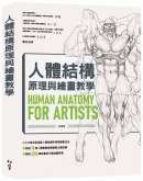 人体结构原理与绘画教学
