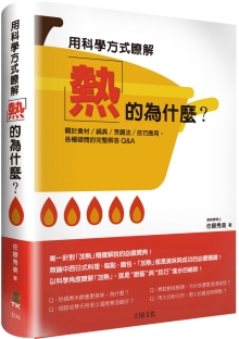 用科学方式了解“热”的为什么？：关于食材／锅具／烹调法／技巧应用， 各种疑问的完整解答Q&A