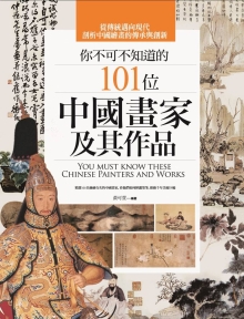 你不可不知道的101位中国画家及其作品（二版）
