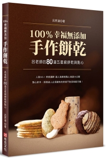 100％幸福无添加手作饼干：吕老师的80道五星级饼干与点心