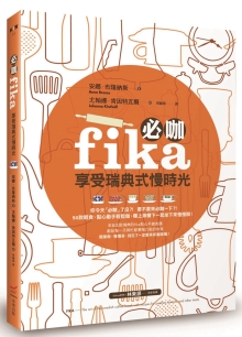 必咖 fika：享受瑞典式慢时光