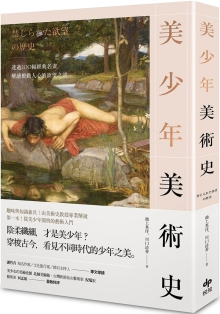 美少年美术史：透过200幅经典名画，解读撩动人心的欲望之谜