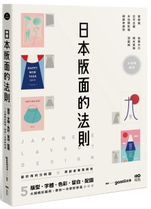 日本版面的法则：大师级解密，最好用的分解图，从版型、字体、色彩、留白到配图，带你学好、学满