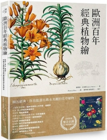 欧洲百年经典植物绘【随书送超大幅海报】：花朵、草木、果实……，48种手绘植物名画的细微观察与作画秘诀