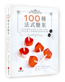 100种法式糖果：从水果软糖、棉花糖、杏仁糖、太妃糖、巧克力糖、牛奶糖到蛋白甜饼和马卡龙