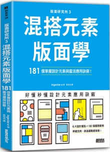 版面研究所③混搭元素版面学：181个掌握设计元素与灵活应用诀窍