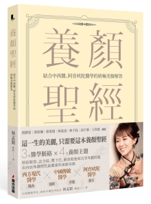 养颜圣经：结合中西医、阿育吠陀医学的美颜解答