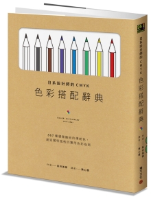日系设计师的CMYK色彩搭配辞典：367种优雅缤纷的传统色，创造独特风格的实用色彩指南