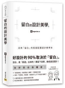 留白的设计美学：活用“留白”的版面配置设计教学本