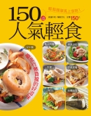 150 道人气轻食