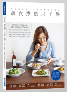 蔬食疗愈月子餐：陪女人渡过一生最重要阶段！全素奶蛋素＆偏好无肉料理的妈咪都可享用