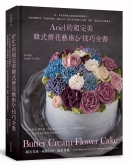 Ariel的超完美韩式挤花艺术＆技巧全书