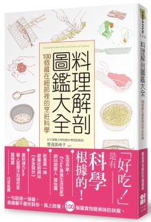 料理解剖图鉴大全：100个藏在细节里的烹饪科学