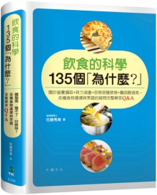 饮食的科学135个“为什么？”：关于营养摄取／致力减重／容易感觉疲倦／ 胆固醇过高，各种食物选择与烹调的疑问 完整解答Q&A