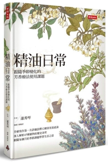 精油日常：跟随季节变化的芳香疗法使用课题