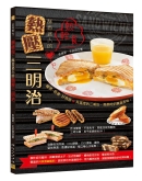 热轻食酥香迷人的热压三明治