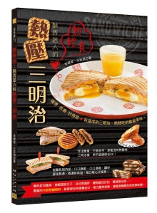 热轻食酥香迷人的热压三明治：酥香迷人的热压三明治：有温度的三明治，热热吃的惊喜美味。