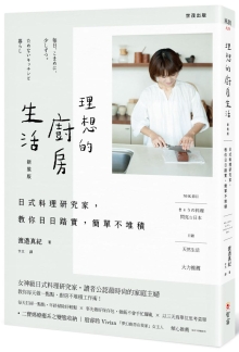 理想的厨房生活：日式料理研究家，教你日日踏实，简单不堆积