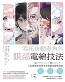 零死角动漫角色眼部电绘技法