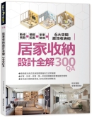 居家收纳设计全解300QA