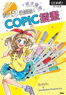 从12色开始！COPIC插画初次体验