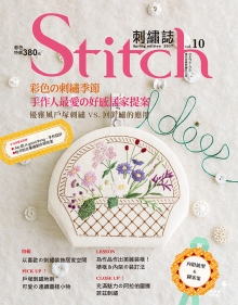 Stitch刺绣志10：彩色的刺绣季节:手作人最爱的好感居家提案优雅风