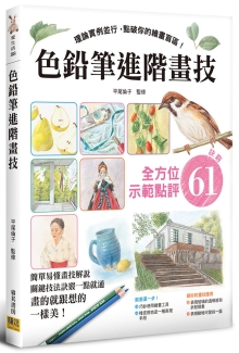 色铅笔进阶画技：理论实例并行，点破你的绘画盲区！全方位示范点评 诀窍61