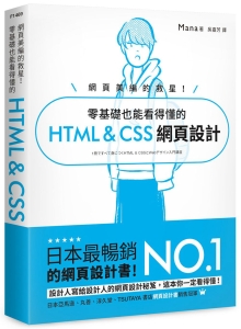 网页美编的救星！ 零基础也能看得懂的 HTML & CSS 网页设计