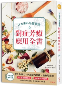 日本专科名医实证对症芳疗应用全书：提升免疫力，快速缓解疼痛、过敏等症状，32种基础精油×48种草本植物，内服外用效果加倍，预防调养一次改善