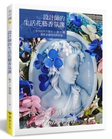 设计师的生活花艺香氛课：手作的不只是花×皂×烛，还是浪漫时尚与幸福！