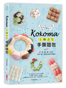 Kokoma立体造型手撕面包