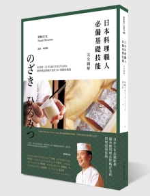 日本料理职人必备基础技能 完全图解：米其林二星WAKETOKUYAMA总料理长野﨑洋光的141项厨房奥义