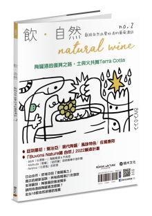 饮．自然Natural Wine献给自然派爱好者的葡萄酒志no.2：陶罐酒的复兴之路