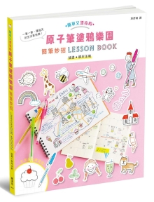 原子笔涂鸦乐园：简笔妙招LESSON BOOK