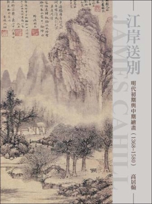 江岸送别：明代初期与中期绘画（1368～1580）（再版）