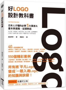 好Logo设计教科书：日本人才懂的必学5大风格&基本与进阶，满满案例从头教起
