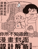 你所不知道的漫画封面设计解析2