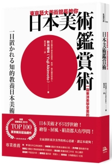 东京艺大美术馆长教你日本美术鉴赏术：一窥东洋美学堂奥的基础入门