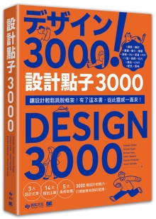 设计点子3000：结合版型、配色、LOGO之3000个 突破创意瓶颈的设计大全！