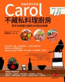 Carol不藏私料理厨房【超值家常年菜版】