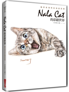 Nala Cat的彩绘世界：猫界表情帝的喵星哲学(三版)