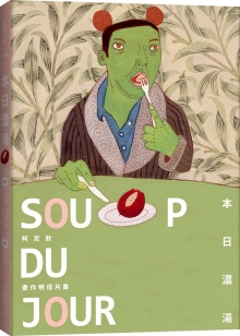 SOUP DU JOUR 本日浓汤：阿尼默画作明信片集